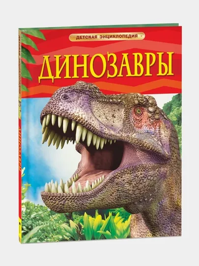 Динозавры. Детская энциклопедия