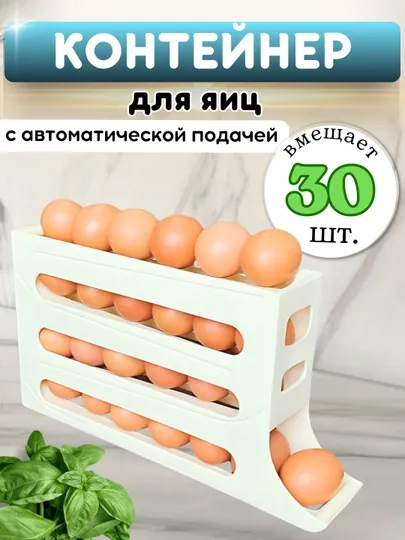 Контейнер для яиц, с автоматической подачей яиц