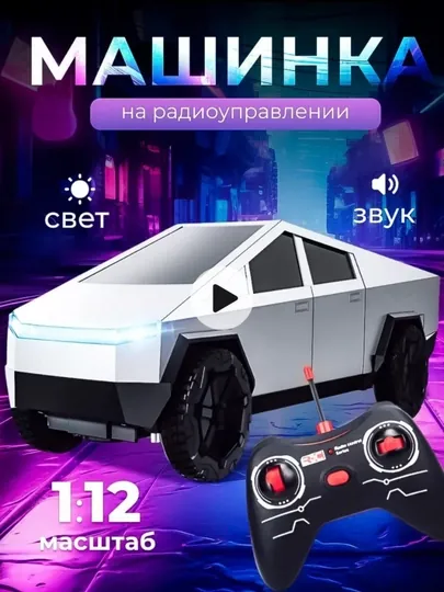 Tesla Cybertruck, 25 см, игрушечная машинка с дистанционным управлением