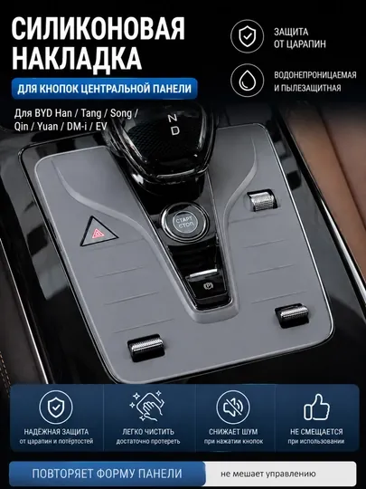Силиконовая накладка на центральную консоль BYD Song Plus / Pro / Yuan UP / Han/Qin /Tang