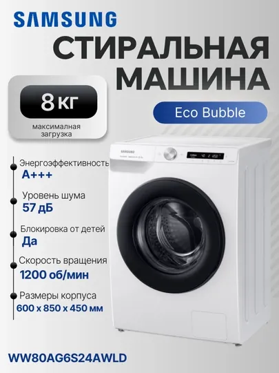 Стиральная машина Samsung WW80AG6S24AWLD, 8 кг
