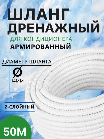 Дренажный шланг для кондиционера 14 мм, гофрированная трубка, 50 метров