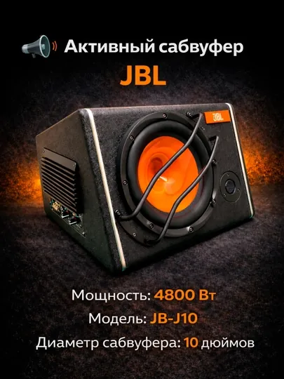 Активный сабвуфер JBL JB-J10, пиковая мощность 3000 Вт