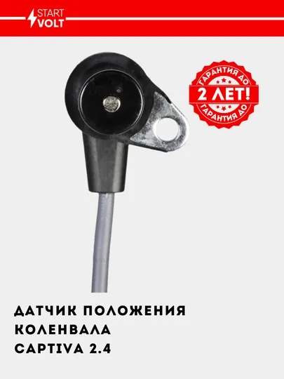 Датчик положения коленвала для автомобилей Captiva 2.4 VS-CS 0550