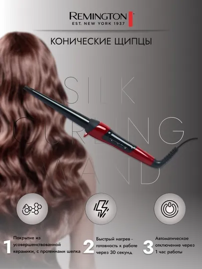 Щипцы для завивки волос Remington CI96W1 Silk, конусная плойка 13–25 мм