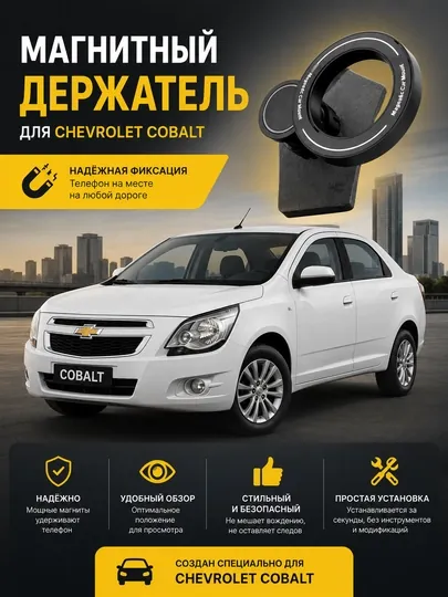 Держатель для Chevrolet Cobalt, магнитный автомобильный держатель с MagSafe