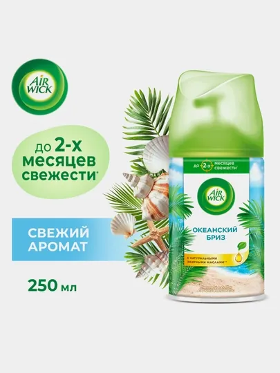 Сменный баллон для автоматического освежителя AirWick Океанский бриз, 250 мл