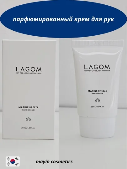 Парфюмированный крем для рук LAGOM Marine Breeze Hand Cream (30 мл)