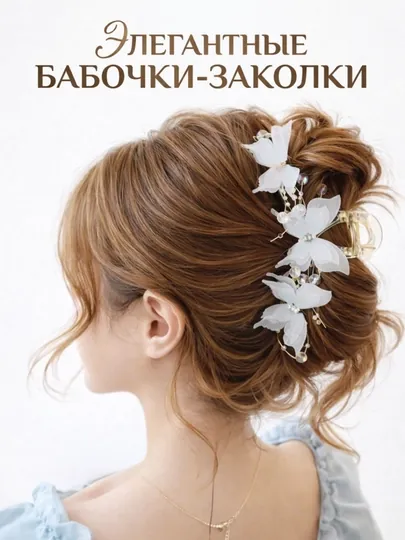 Заколка в виде бабочки для женщин и девушек