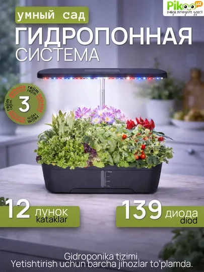 Умная гидропонная система с фитолампой 139 диодов, 12 ячеек, 4 л, 3 режима, полный спектр