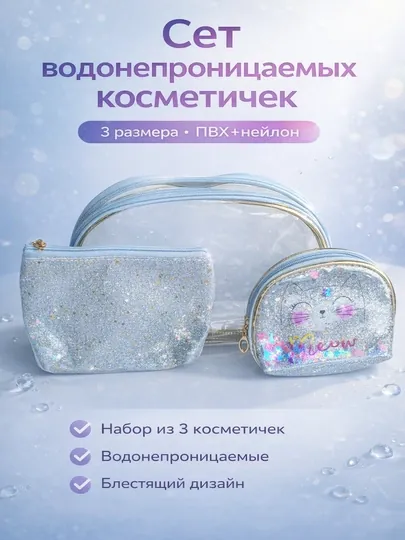 Набор косметичек 3 размера | Водонепроницаемый ПВХ нейлон
