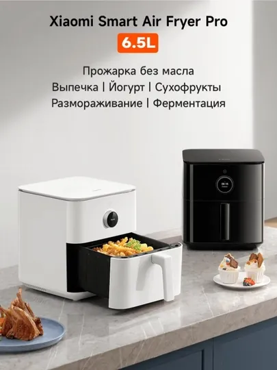 Умный аэрогриль Xiaomi Smart Air Fryer 4,5L, 6,5 L, Dual Zone, 10 L,12L  фритюрница