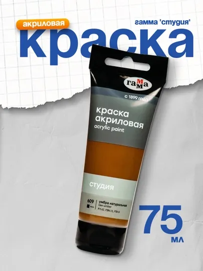 Краска акриловая худож. Гамма "Студия", 75мл, пластиковая туба, умбра натуральная