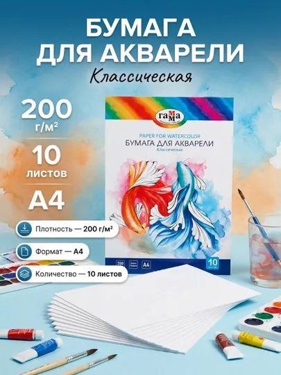 Бумага для акварели, 10 листов, А4, Гамма "Классическая", 200 г/м2
