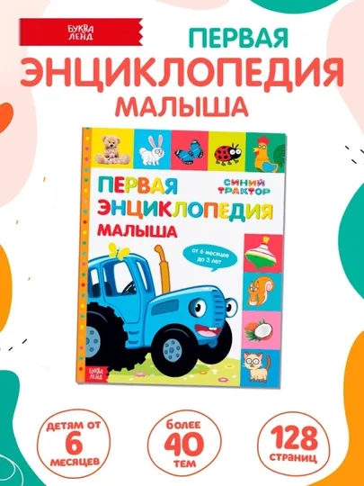 Первая энциклопедия малыша 128 стр., Синий трактор