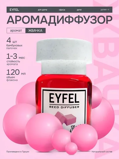 Освежитель воздуха EYFEL для дома, автомобиля и офиса, диффузор с палочками  55 мл, 120 мл