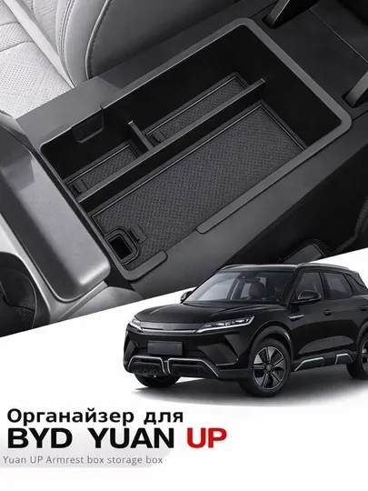 Органайзер в подлокотник BYD Yuan Up вставка в центральный бокс авто — CARLUXE-ОРГАНАЙЗЕРЮАН-ЧЕРН