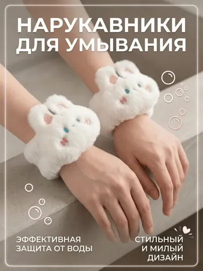 Косметические нарукавники для умывания