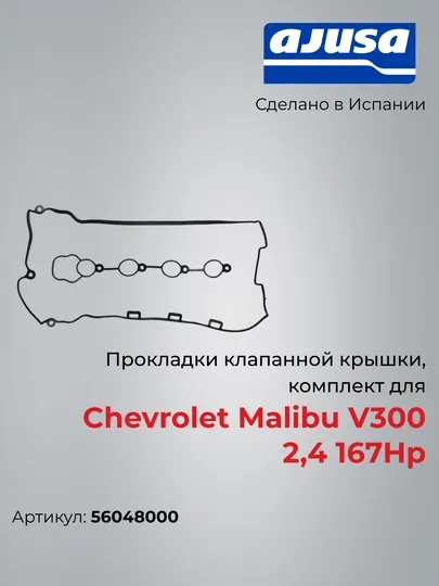 Прокладки клапанной крышки, комплект для Chevrolet Malibu V300 2,4 167Hp 5604800