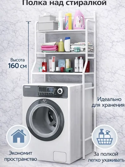 Металлическая полка над стиральной машиной | Стеллаж для ванной и туалета — HOME21-TOKCHA-МОЛОЧ
