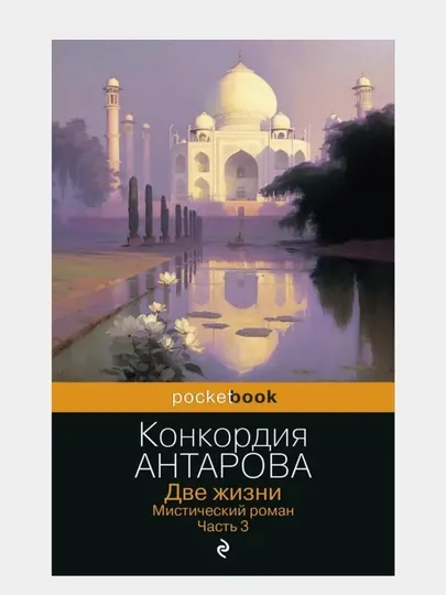 Две жизни. Мистический роман. Часть 3. Конкордия Антарова — GORFAM-GRF5963
