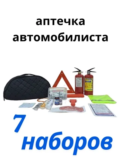 Аптечка автомобилиста, огнетушитель, молоток, авто аптечка