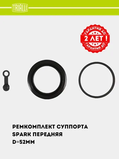 Ремкомплект суппорта для Chevrolet Spark, передний, D=52 мм, RCF 052103