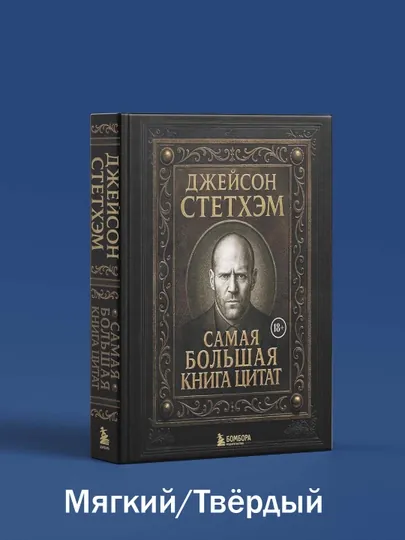 Самая большая книга цитат - Джейсон Стетхэм