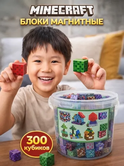 Магнитные блоки конструктор Minecraft 300 кубиков набор для детей развивающий