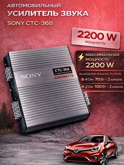 Sony CTC-3680 мощностью 2200 Вт макс, автомобильный двухканальный усилитель