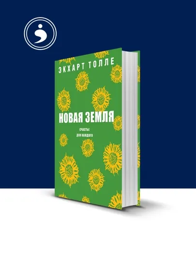 Книга "Новая земля. Счастье для каждого" автор  Экхарт Толле, зарубежная литература — HIKMATE-BOOK982-твёрдий
