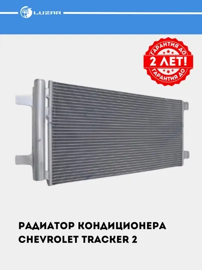 Радиатор кондиционера для Chevrolet Tracker 2 LRAC 0594