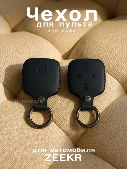 Кожаный чехол для пульта, ключа Zeekr 001, 007, 009, X, 7X