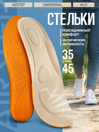 Стельки для обуви AIRSTEP универсальные стельки для повседневного комфорта — AIRSTEP-AIRLUX-БЕЖЕВ-4042A