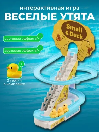 Уточки на горке Small Duck, игрушка развивающая и музыкальная для детей, антистресс