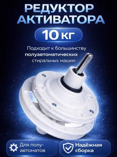 Редуктор для полуавтоматической стиральной машины 10 кг (универсальный, квадратный вал)
