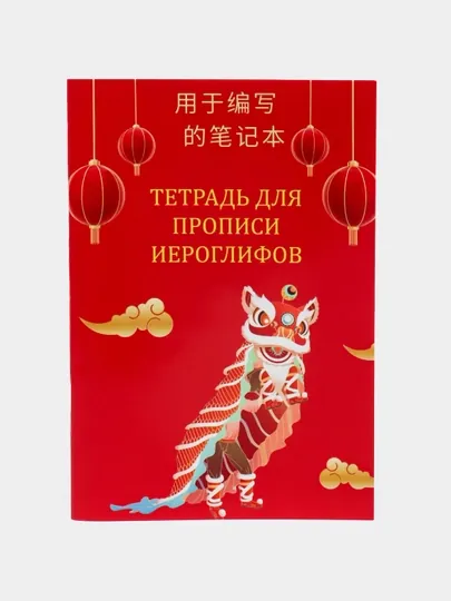 Тетрадь для прописи китайских, японских иероглифов и корейских букв, 48 страниц