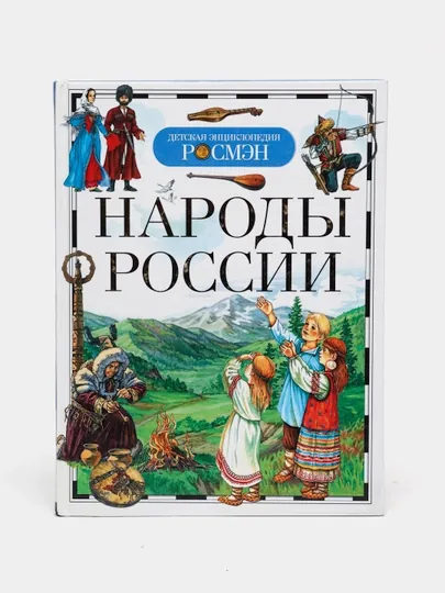 Детская энциклопедия РОСМЕН-Народы России