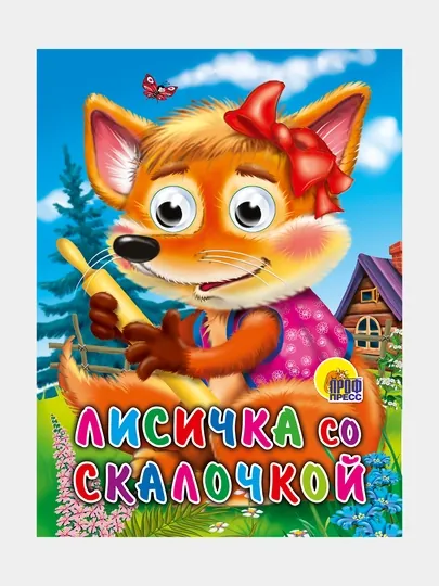 Глазки, лисичка со скалочкой