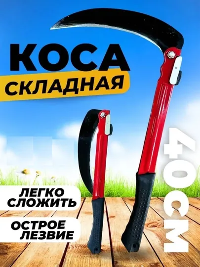Коса складная ручная для травы и кустарников 40 см, серп садовый