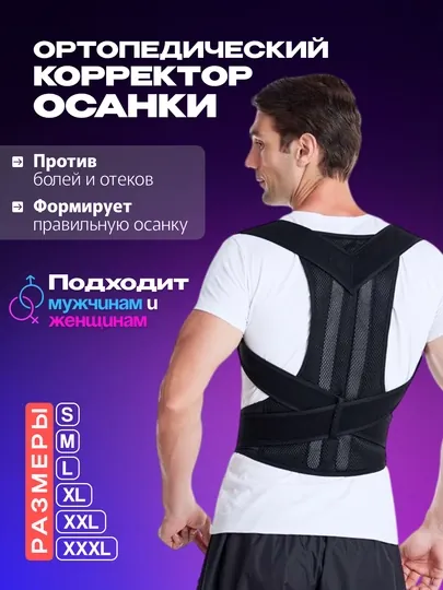 Ортопедический корсет для коррекции искривления позвоночника, унисекс