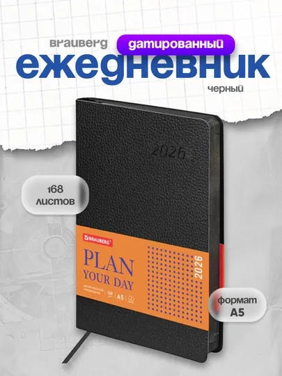 Ежедневник датированный "2026" А5 138x213 мм BRAUBERG, черный, 117097