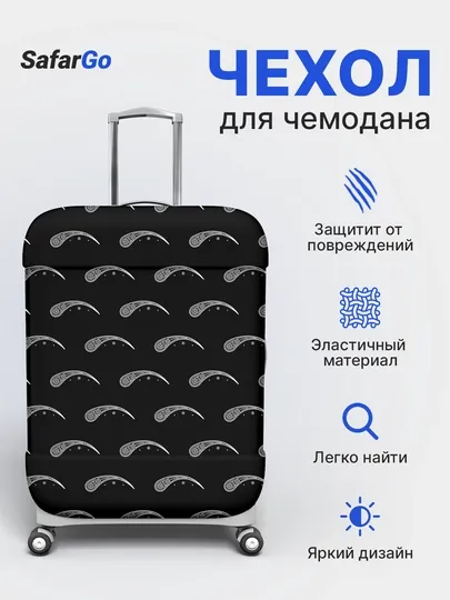 Чехол для чемодана SafarGo