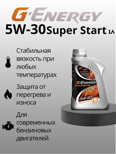 Синтетическое моторное масло G-Energy Synthetic Super Start 5w30 CF,SN,SP. C2/C3, 1 л