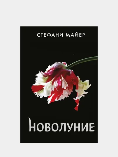 Новолуние, Стефани Майер, новое оформление