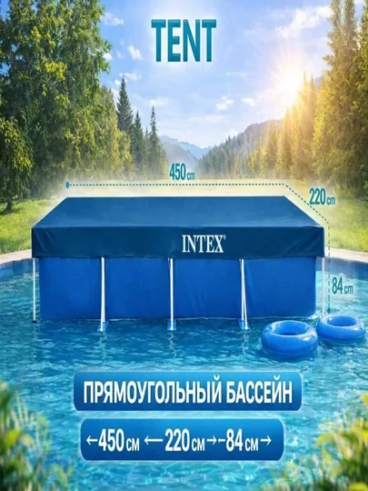 Тент для каркасных бассейнов Intex, для круглых и прямоугольных моделей