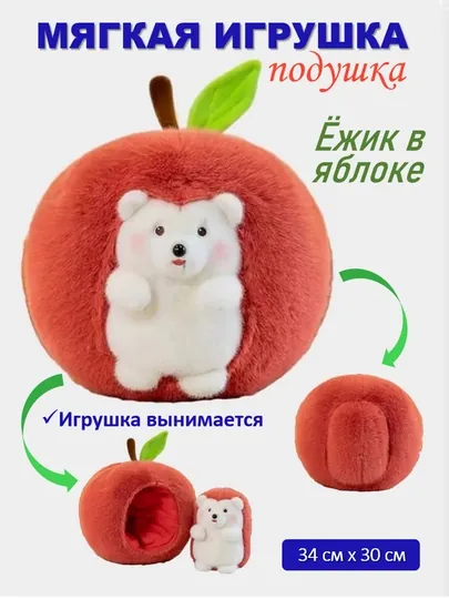Креативная, мягкая игрушка - подушка, с вынимаемой игрушкой внутри