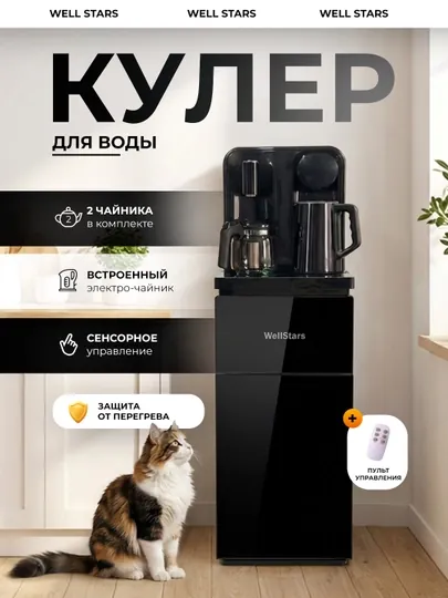 Кулер для воды WellStars с чайником, с нижней загрузкой, управление через пульт
