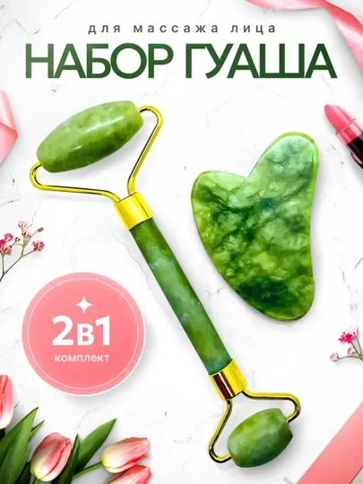 Массажный набор роллер и скребок гуаша для лица