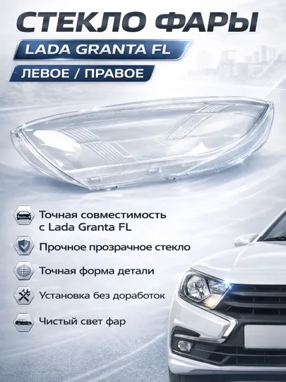 Стекло фары Lada Granta FL передняя фара, Передняя фара стекло Granta 2, Стекло Granta ФЛ